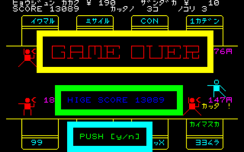 ゲームオーバー